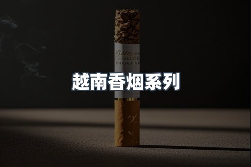越南香烟系列